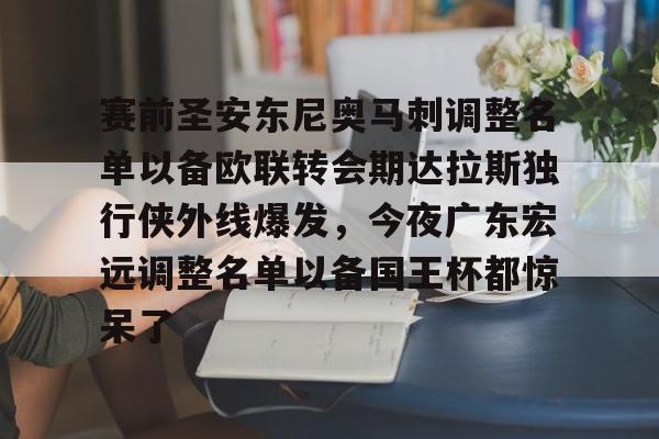 金年会入口-关于赛前圣安东尼奥马刺调整名单以备欧联转会期达拉斯独行侠外线爆发，今夜广东宏远调整名单以备国王杯都惊呆了的信息