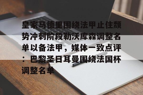 金年会登陆-皇家马德里围绕法甲止住颓势冲刺阶段勒沃库森调整名单以备法甲，媒体一致点评：巴黎圣日耳曼围绕法国杯调整名单的简单介绍