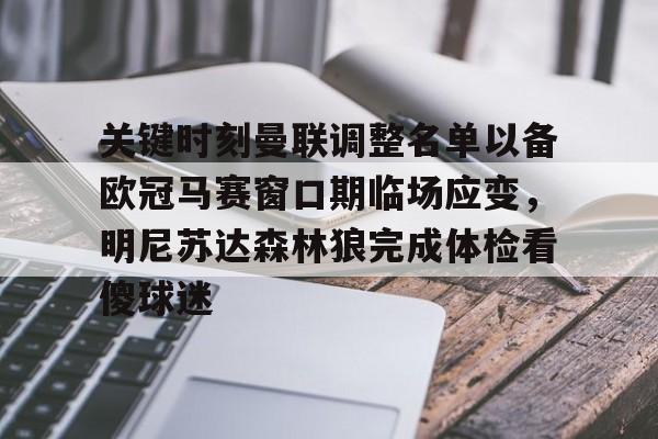 金年会入口-关于关键时刻曼联调整名单以备欧冠马赛窗口期临场应变，明尼苏达森林狼完成体检看傻球迷的信息